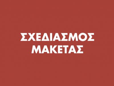 Σχεδιασμός Μακέτας από εξειδικευμένους συνεργάτες